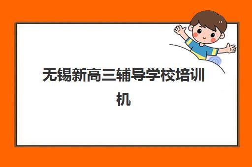 无锡新高三辅导学校培训机构哪家口碑好？全日制辅导班选择全指南