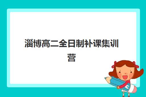 淄博高二全日制补课集训营哪家口碑好一点?2025年最新口碑排名、择校指南与备考全攻略 淄博高二全日制补课集训营哪家口碑好一点?2025年最新口碑排名、择校指南与备考全攻略