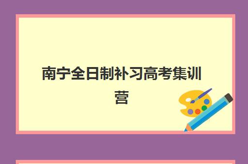 南宁全日制补习高考集训营排名前十的学校如何选择？2025年最新实力排行榜与超全择校指南