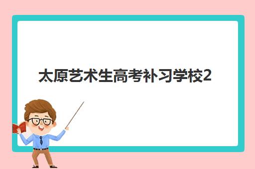 太原艺术生高考补习学校2025年报名时间表如何安排？最新时间节点与择校全指南