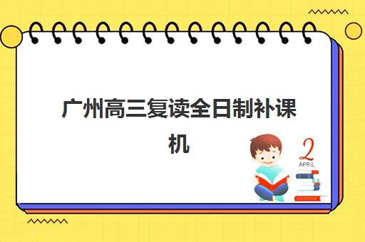 潍坊高三全托班培训班自带文具还是发文具？2025年最新政策解读与择校准备全攻略