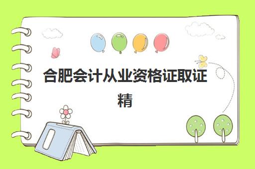 合肥会计从业资格证取证精品课程报名确认时间表格，2025年考试时间与备考全规划