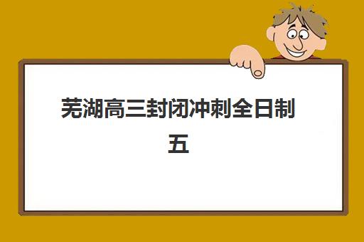 兰州高三全托班封闭培训排名第一的学校如何选择？2025年最新排名解析与择校全指南