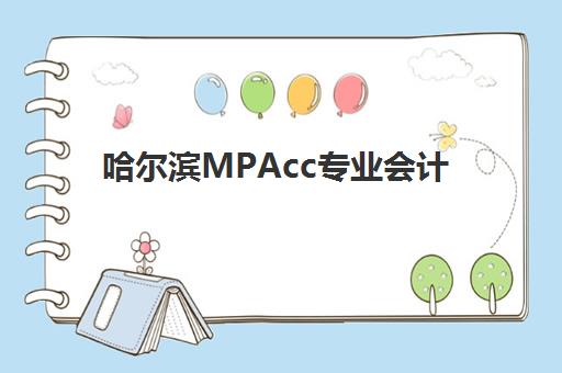 哈尔滨MPAcc专业会计硕士备考课程报名确认时间表在哪看?2025年最新官方查询渠道、时间节点与备考全指南 哈尔滨MPAcc专业会计硕士备考课程报名确认时间表在哪看?2025年最新官方查询渠道、时间节点与备考全指南