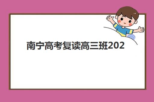 南宁高考复读高三班2025年分数线是多少？最新录取标准、择校策略与*分全指南