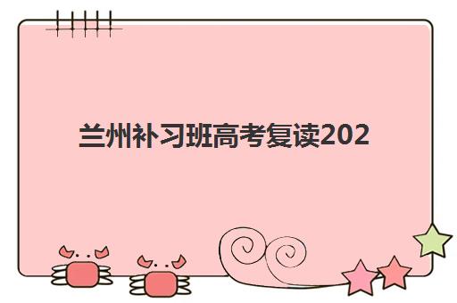兰州补习班高考复读2025年成绩何时公布？官方查分渠道与复读生专属备考指南