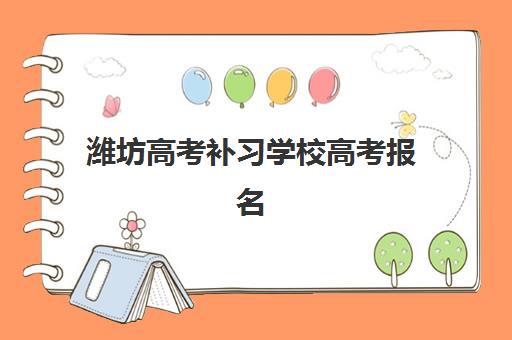潍坊高考补习学校高考报名费什么时候退回？2025年退款流程详解、时间节点与操作指南全解析