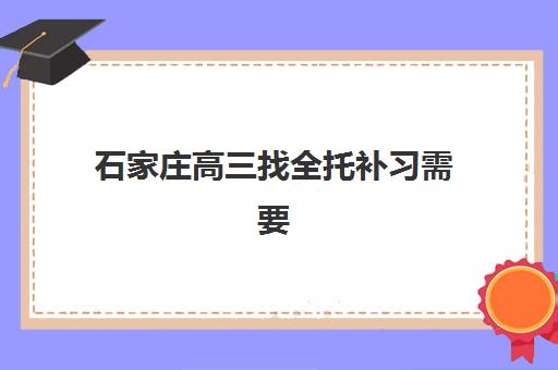 石家庄高三找全托补习需要现场确认吗现在？2025年最新报名流程与材料准备全指南