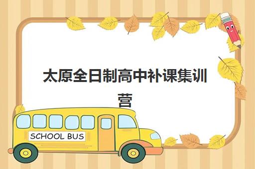 太原全日制高中补课集训营如何选？2025年十大实力机构课程特色与择校指南全解析